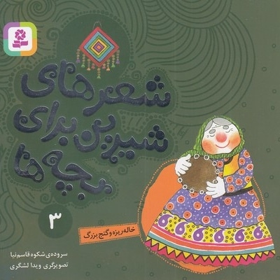 شعرهای شیرین 3-خاله ریزه و گنج بزرگ